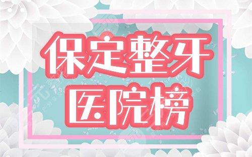保定整牙医院
