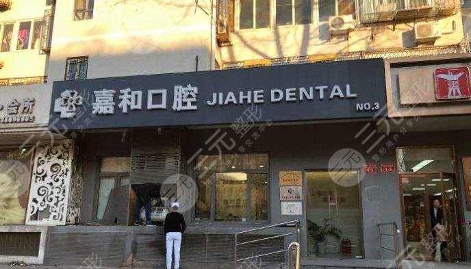 保定嘉和口腔