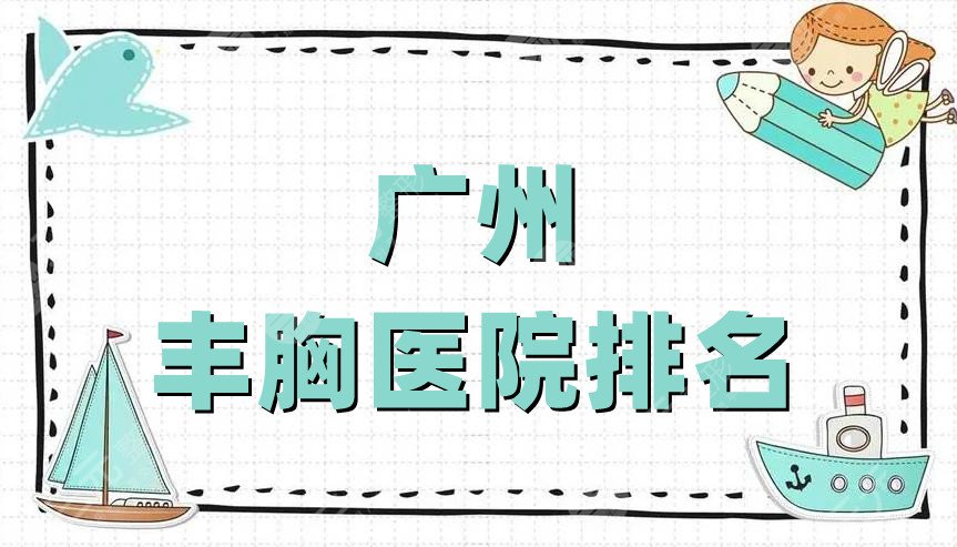 广州丰胸医院排名