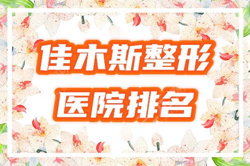 佳木斯排名