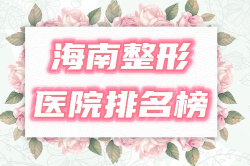 海南整形医院排名