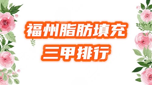 福州脂肪填充