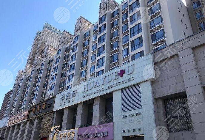 北京华悦府医疗美容医院外景图