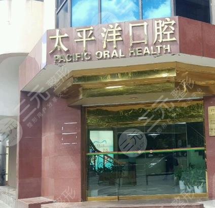 上海太平洋口腔医疗中心