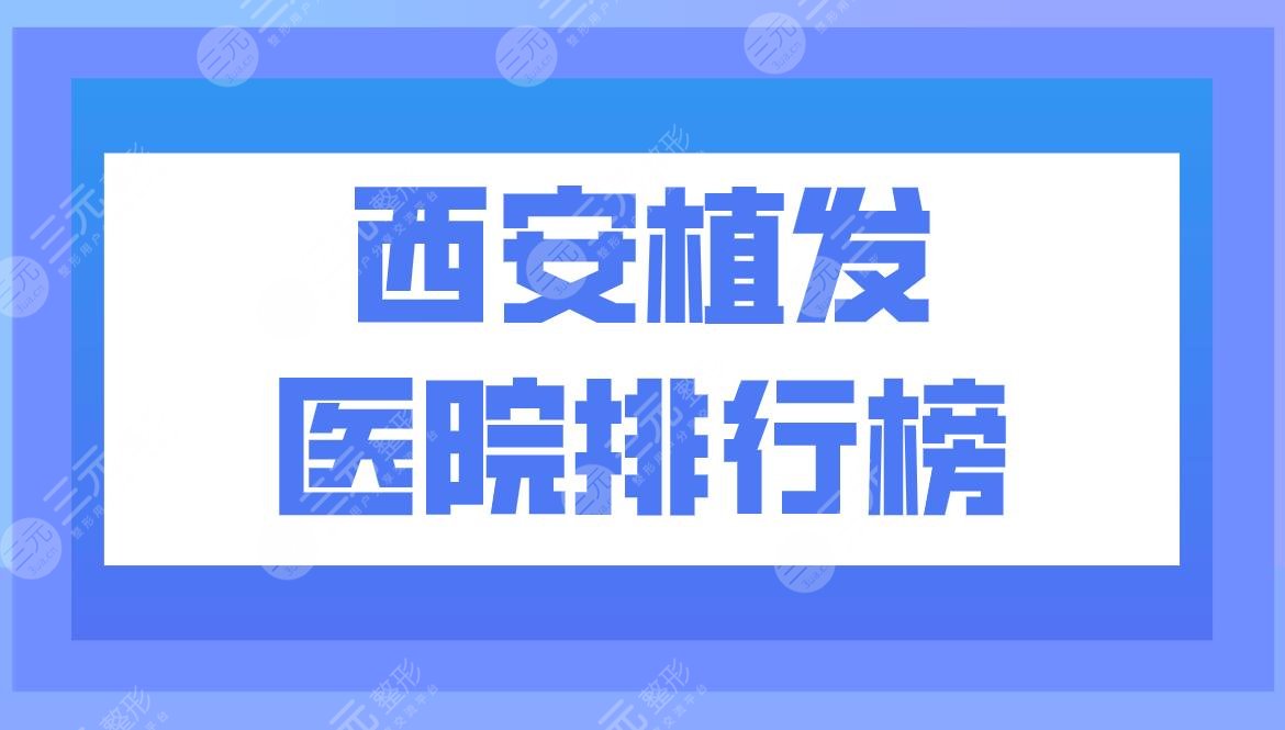 西安植发医院排行榜|西安雍禾植发怎么样?附头发种植价格表