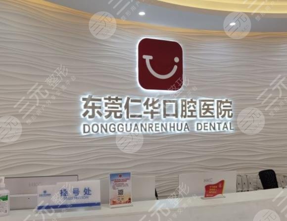 东莞比较出名的牙科医院