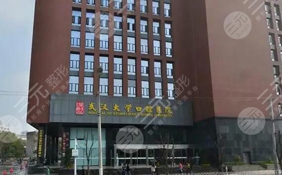 武汉大学附属口腔医院