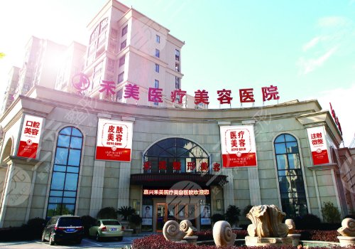 嘉兴市禾美医疗美容医院