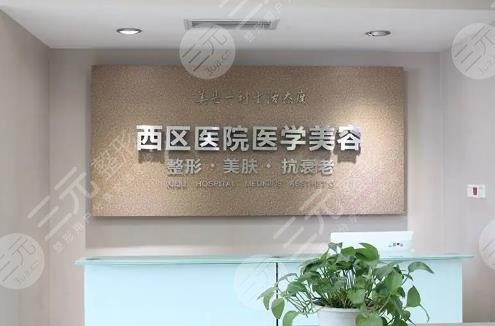 成都西区医院