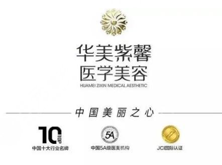 四川华美紫馨医学美容医院