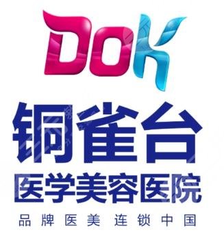 成都铜雀台医学美容医院