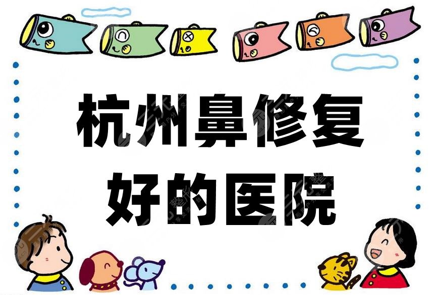 杭州鼻修复好的医院