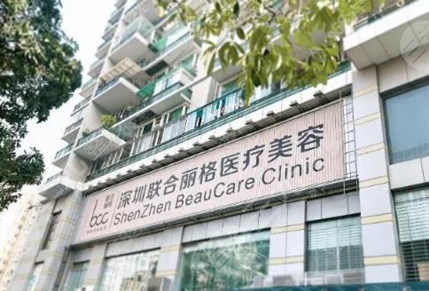 深圳联合丽格医疗美容