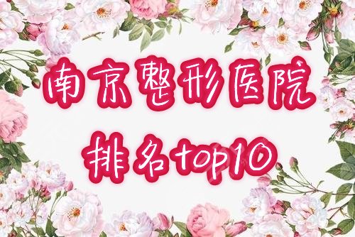 南京十大整形医院排名榜