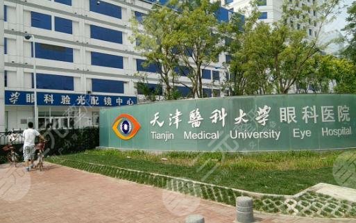 天津医科大学眼科医院