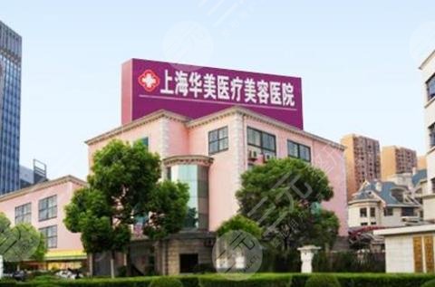 上海华美整形美容医院