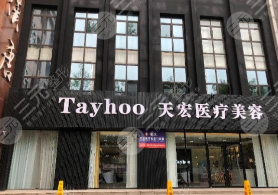 潍坊天宏医疗美容门诊部