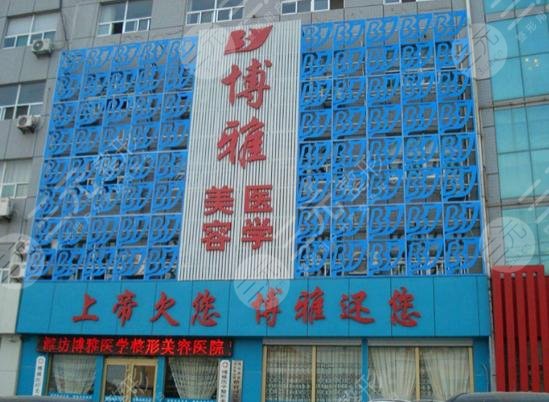 潍坊博雅整形医院