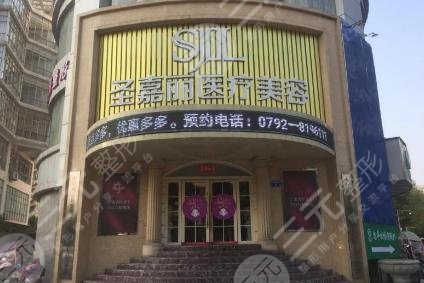 九江圣嘉丽医疗美容