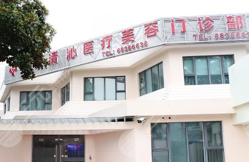上海清沁医疗美容门诊部