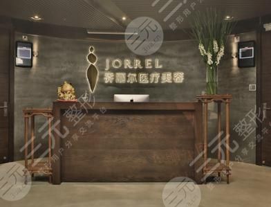 上海乔丽尔医疗美容门诊部