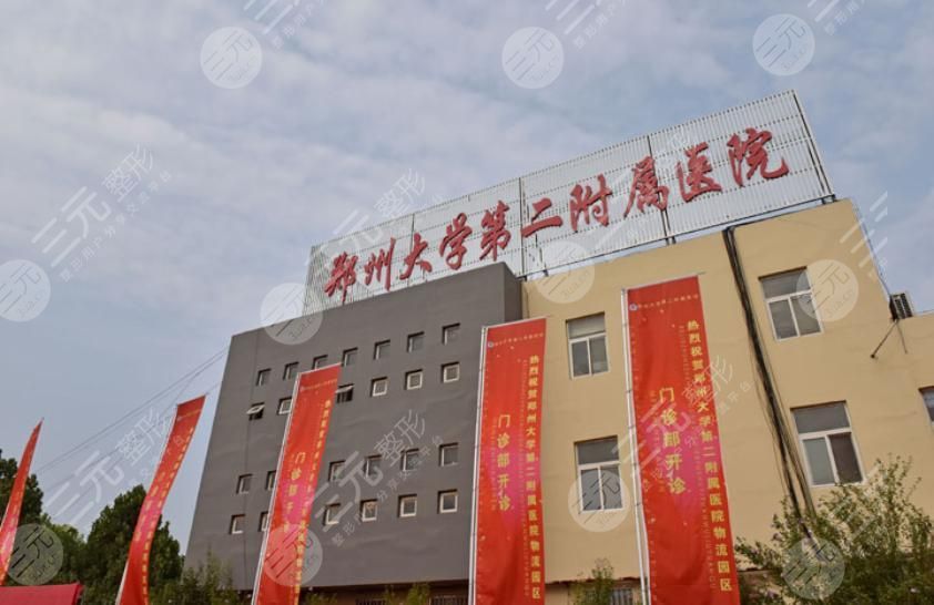郑州大学第二附属医院整形科