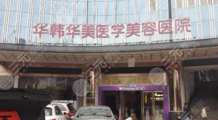 长沙华韩华美医