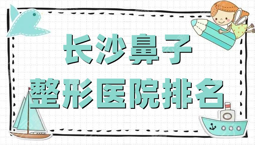 长沙鼻子整形医院排名