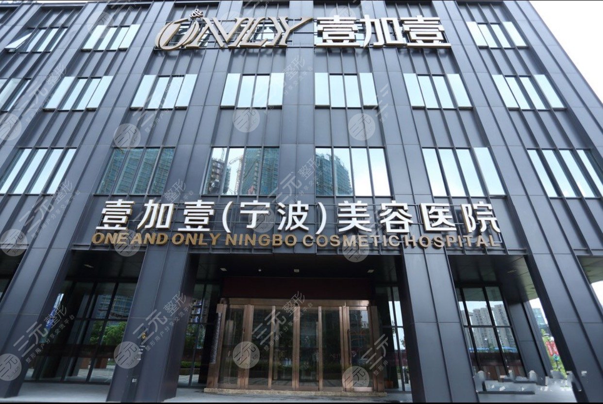 宁波鄞州壹加壹医疗美容医院