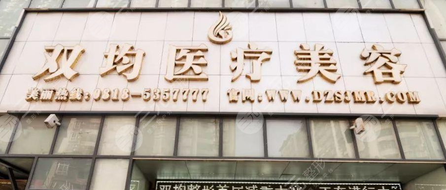 达州双均医疗美容诊所