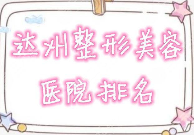 达州整形美容医院排名