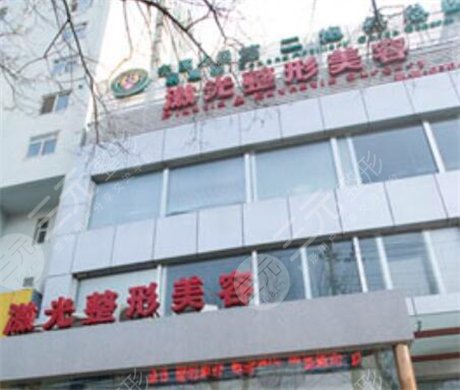 达州市海博激光整形美容医院