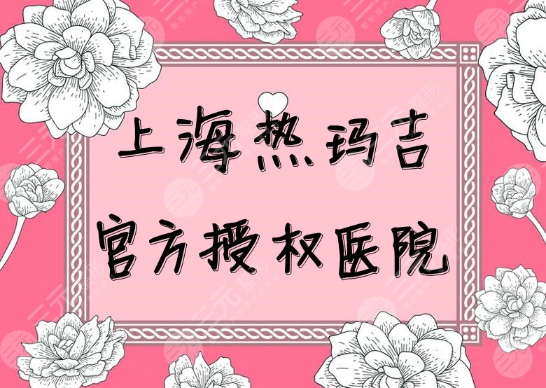 上海热玛吉官方授权医院
