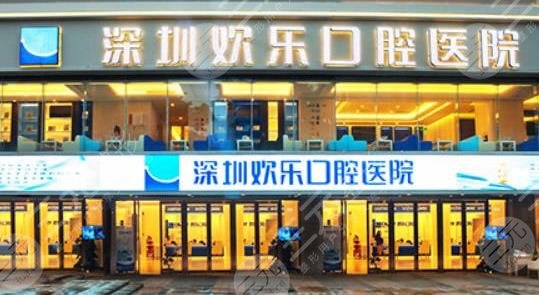 深圳欢乐口腔医院地址