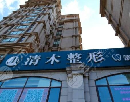 北京清木美容医院好吗