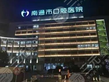 南通看牙齿哪个医院好?