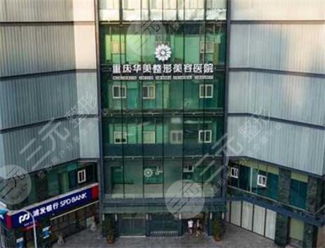 重庆华美整形外科医院