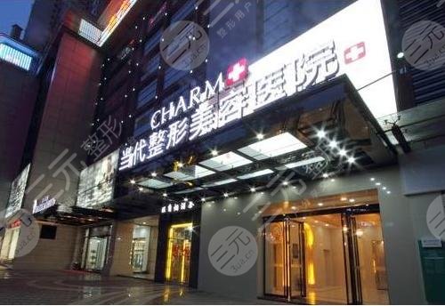 重庆当代整形美容医院