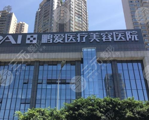 重庆鹏爱整形医院