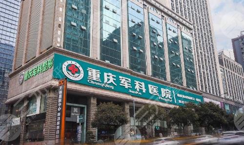 重庆军科整形医院