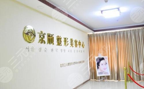 沧州京顺整形美容中心