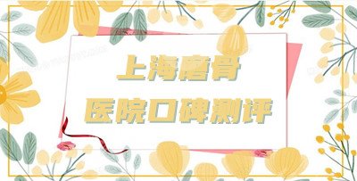 上海磨骨哪个医院比较好