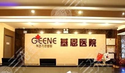 北京,基恩,医院,整形,美容科,自体脂肪,隆胸,要多少钱