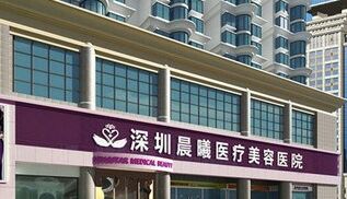 深圳晨曦医疗美容注射除皱怎么样 多少钱