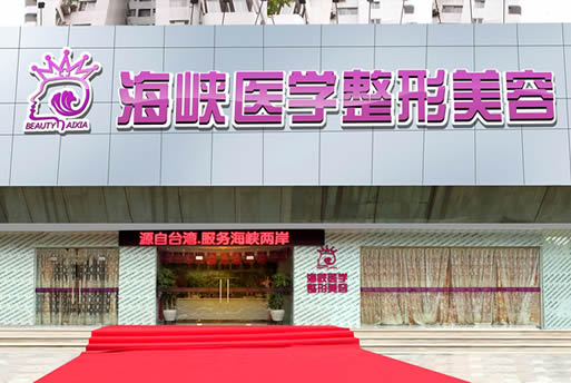 广州,海峡,整形,美容,医院,怎么样,价格表