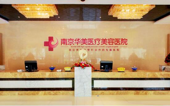 南京,华美,整形,医院,怎么样,价格表