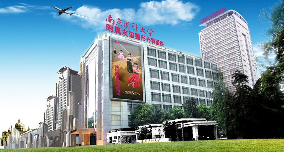 南京,医科,大学,附属,友谊,整形,外科,医院,怎么样