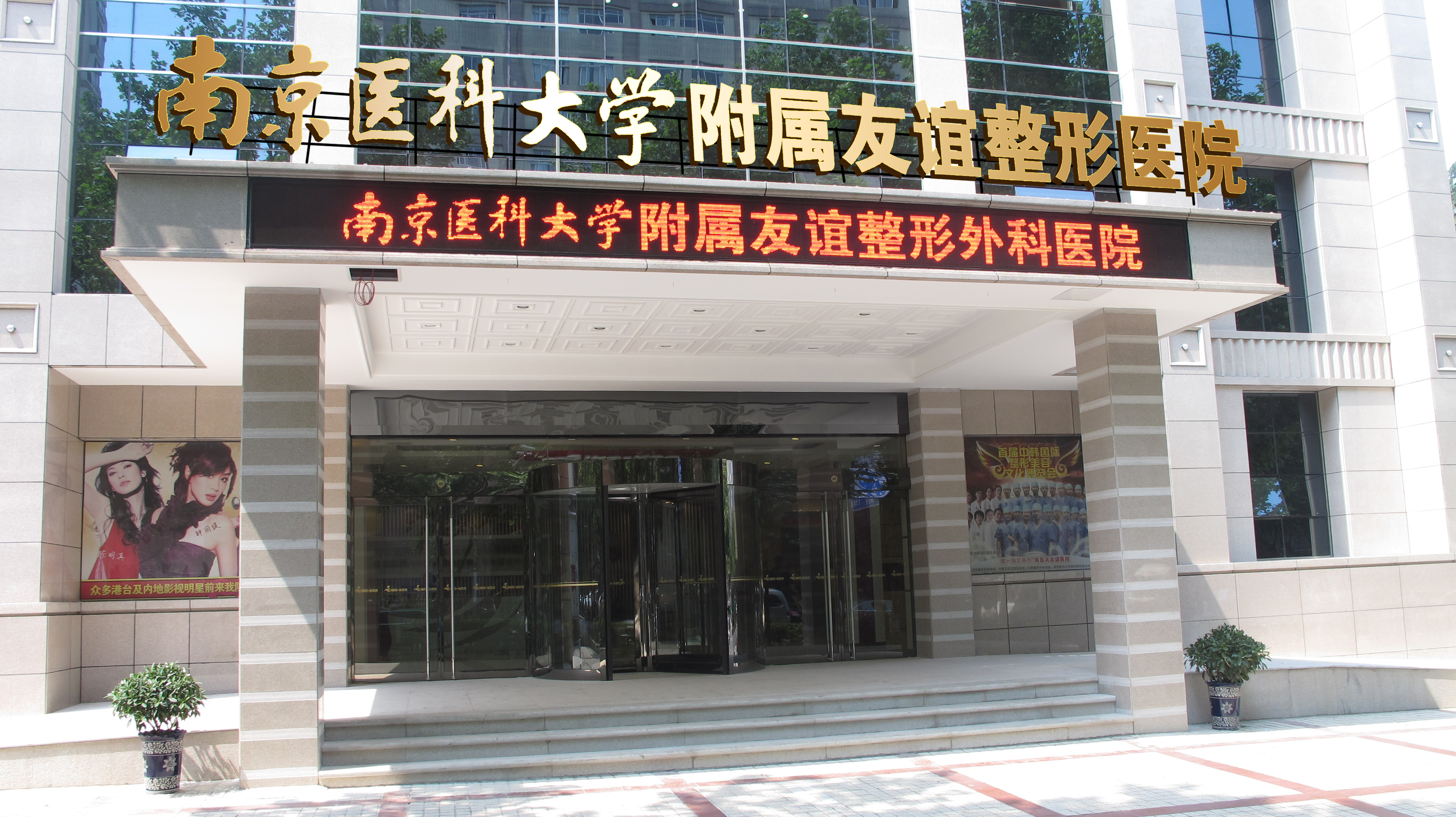 南医大,友谊,医院,怎么样