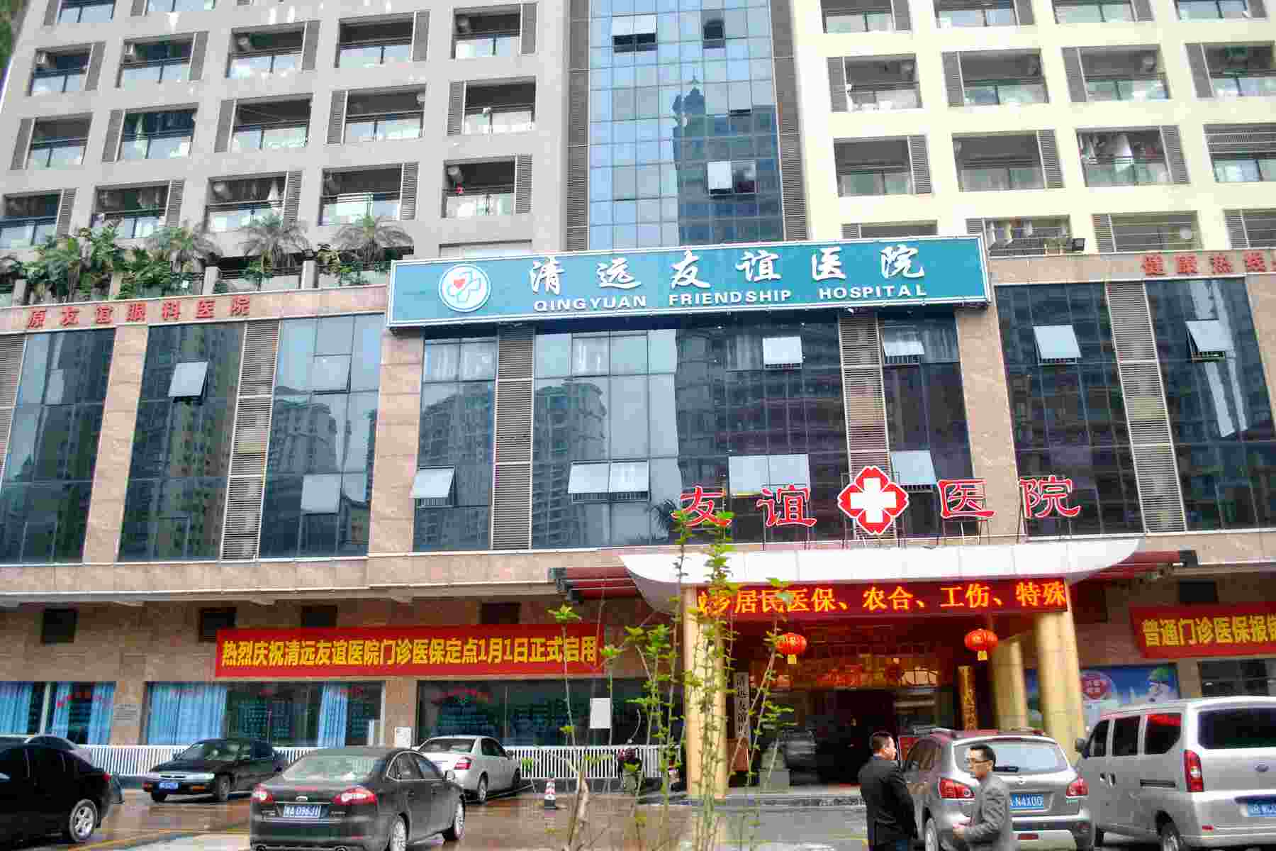 清远,友谊,医院,怎么样
