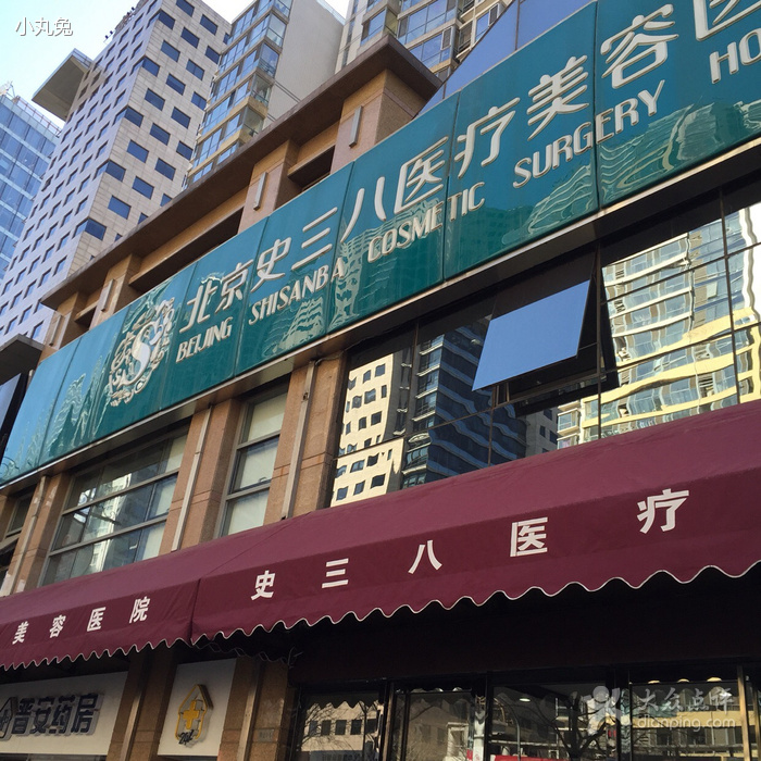 北京,史三八,整形,医院,双眼皮,手术,怎么样,价格表